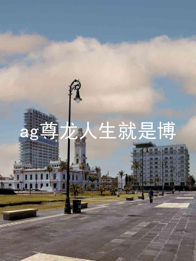 ag尊龙人生就是博