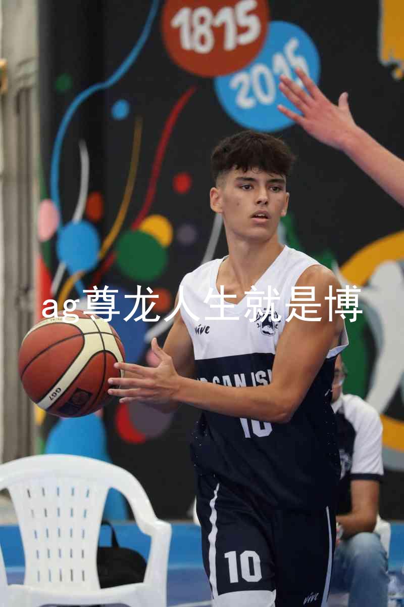 ag尊龙人生就是博